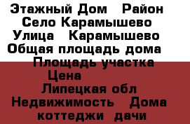 2x Этажный Дом › Район ­ Село Карамышево › Улица ­ Карамышево › Общая площадь дома ­ 152 › Площадь участка ­ 23 › Цена ­ 3 000 000 - Липецкая обл. Недвижимость » Дома, коттеджи, дачи продажа   